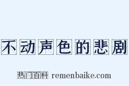 不动声色的悲剧是什么意思的图片